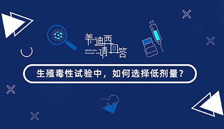 生殖毒性试验中，如何选择低剂量？