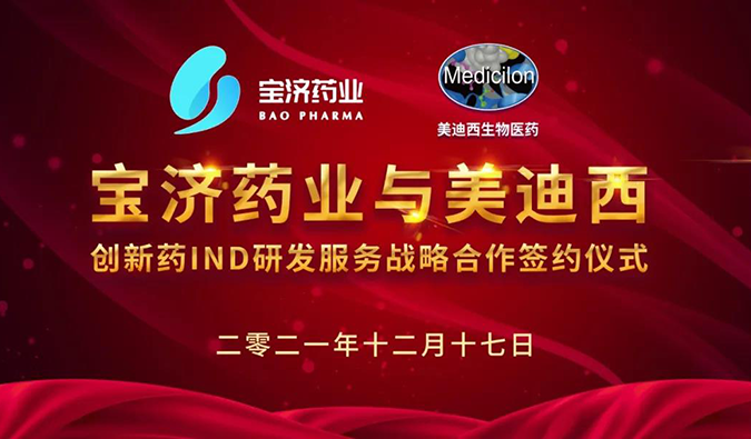 精诚合作，致新致远 | 宝济药业与尊龙凯时达成战略合作