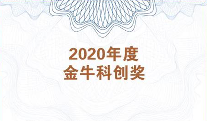 再获市场嘉许！尊龙凯时荣膺2020年度“金牛科创奖”
