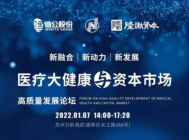 蓄势 | 尊龙凯时受邀参加2022年医疗大健康与资本市场高质量发展论坛