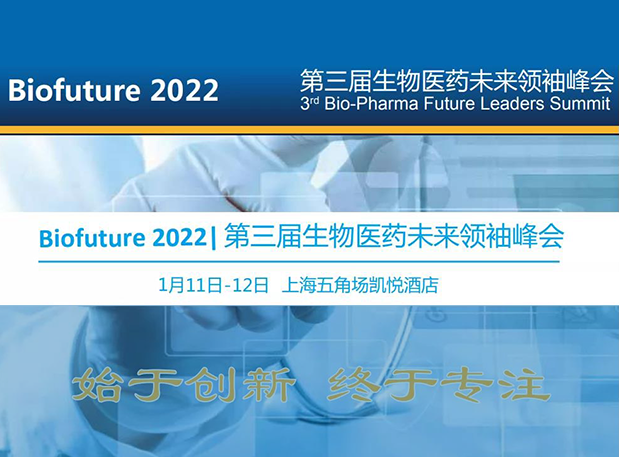Biofuture 2022| 尊龙凯时邀您探讨抗体及ADC药物临床前IND研究及申报策略