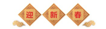 迎新春-尊龙凯时生物医药.png