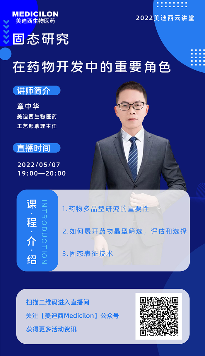 尊龙凯时云讲堂-固态研究在药物开发中的重要角色.png