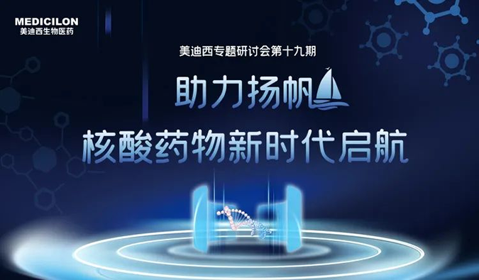 聚焦核酸药物：助力扬帆，乘风破浪