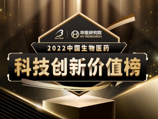 尊龙凯时荣登2022中国生物医药科技创新价值榜“最具影响力创新CXO企业” 