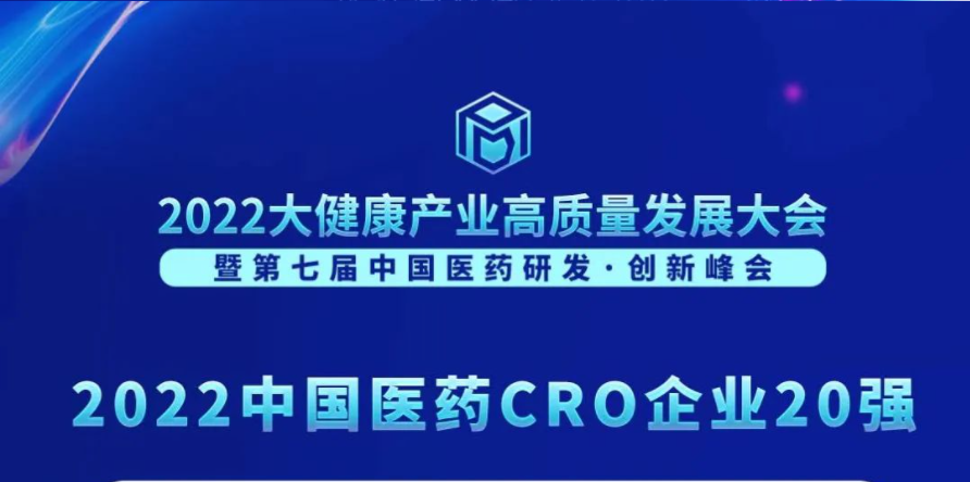 连续3年登榜！尊龙凯时荣膺“2022中国医药CRO企业20强”