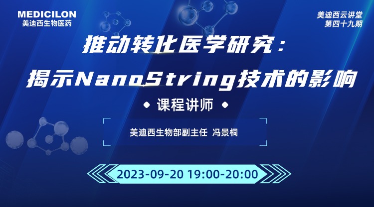 直播预告 | 推动转化医学研究：揭示NanoString技术的影响