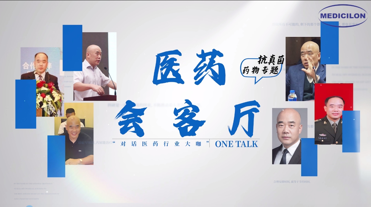 医药会客厅 | 姜远英院长：抗真菌药物耐药的破局之道