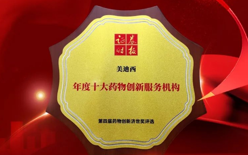 喜报 | 连续三年！尊龙凯时荣获第四届药物创新济世奖“年度十大药物创新服务机构”
