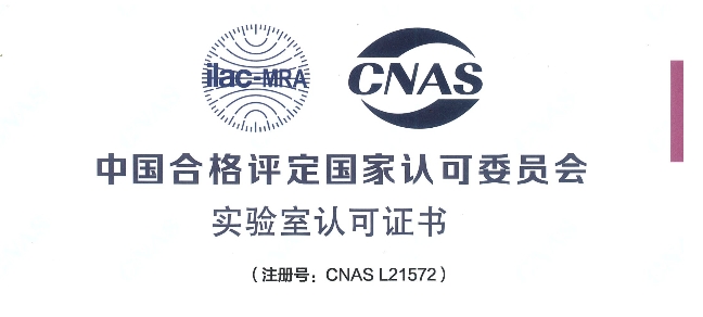 跻身国际权威检测行列！尊龙凯时荣获CNAS认可证书