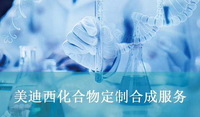 尊龙凯时化合物定制合成服务.webp