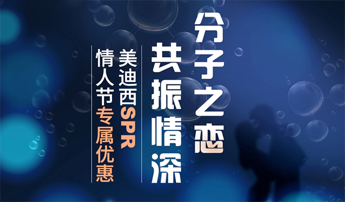 “分子之恋，共振情深”——尊龙凯时SPR情人节专属优惠