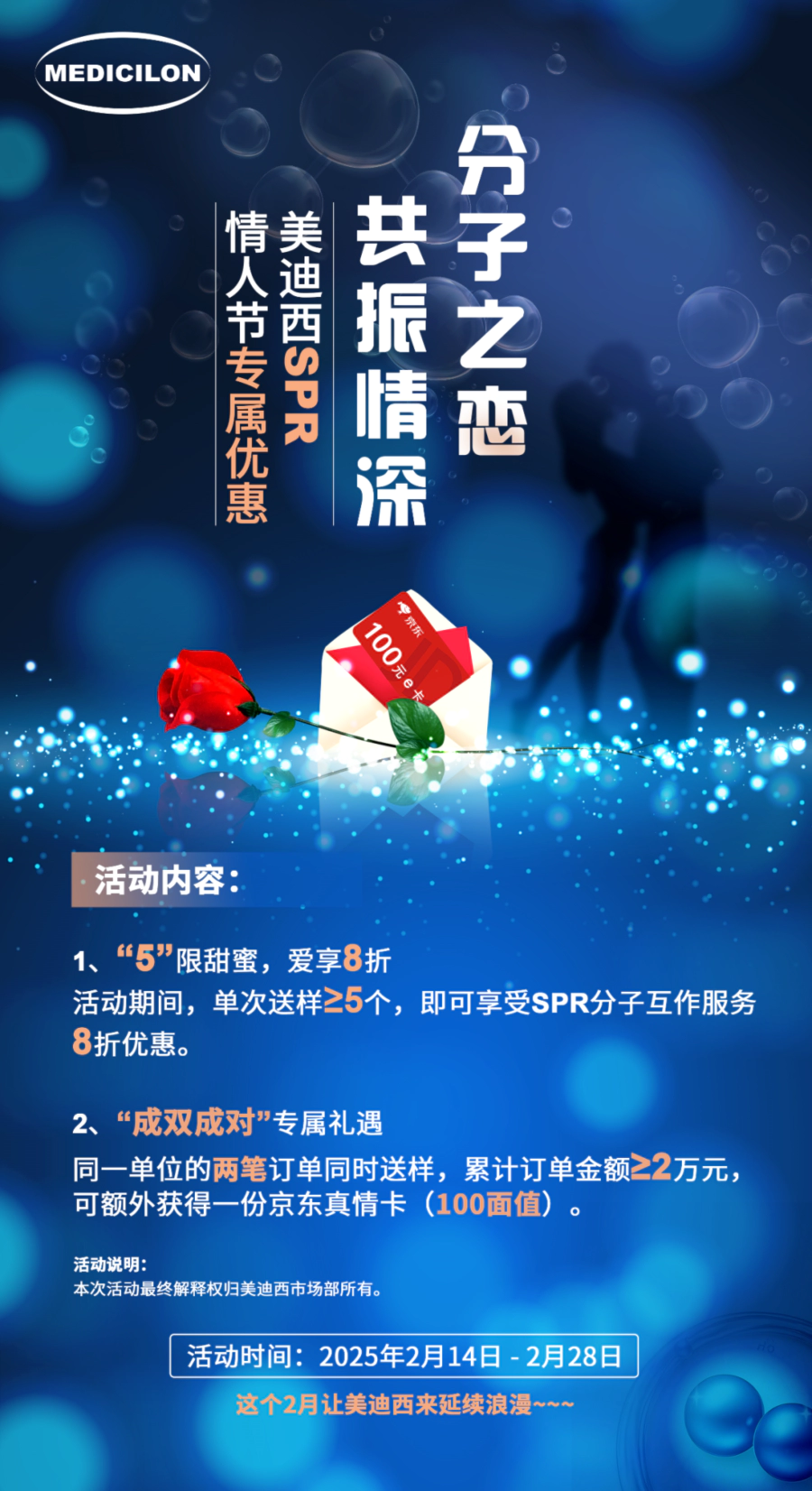 “分子之恋，共振情深”——尊龙凯时SPR情人节专属优惠 (2).webp