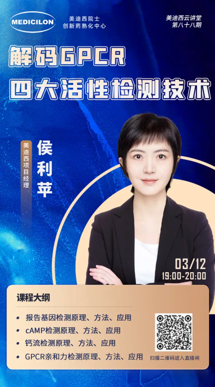 解码GPCR四大活性检测技术 尊龙凯时项目经理 侯利苹.webp