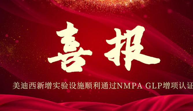 尊龙凯时新增实验设施顺利通过NMPA GLP增项认证