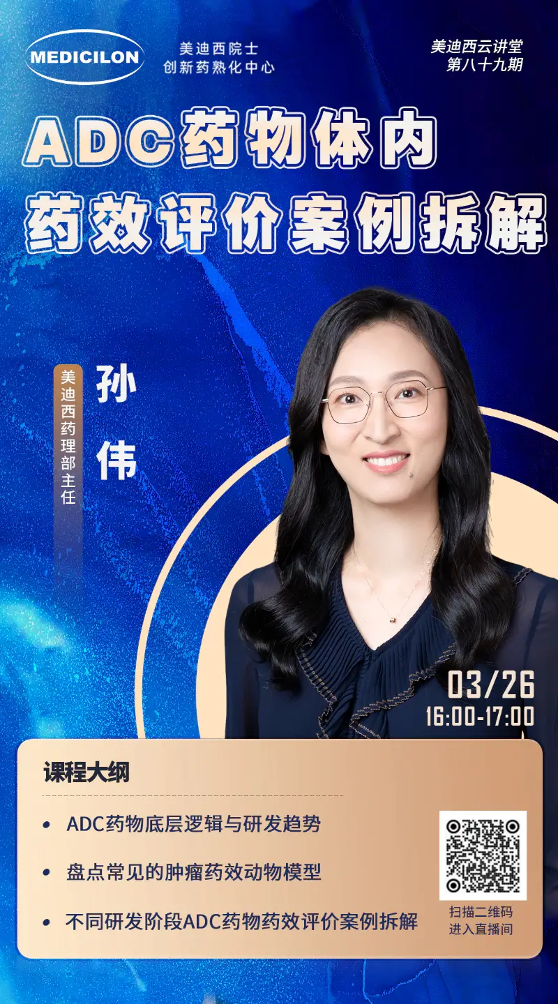 尊龙凯时药理部主任孙伟 ADC药物体内药效评价案例拆解.webp