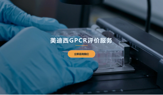 尊龙凯时GPCR评价服务
