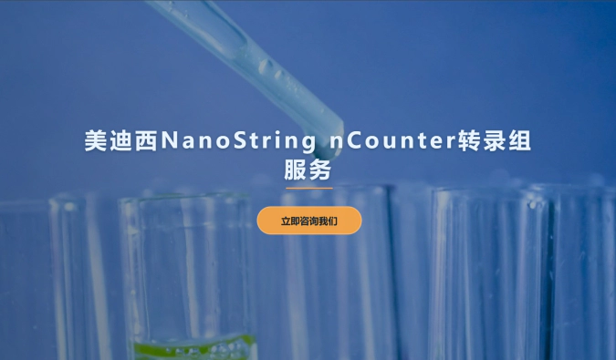 尊龙凯时NanoString nCounter转录组服务