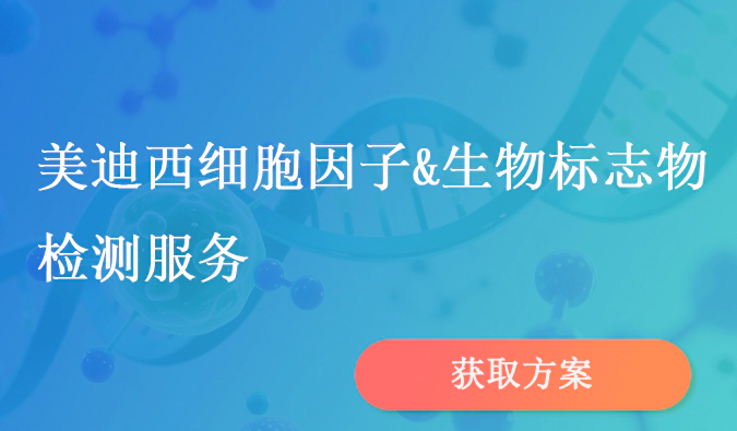 尊龙凯时细胞因子和生物标志物检测服务.webp