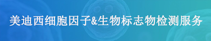 尊龙凯时细胞因子检测和生物标志物服务.webp