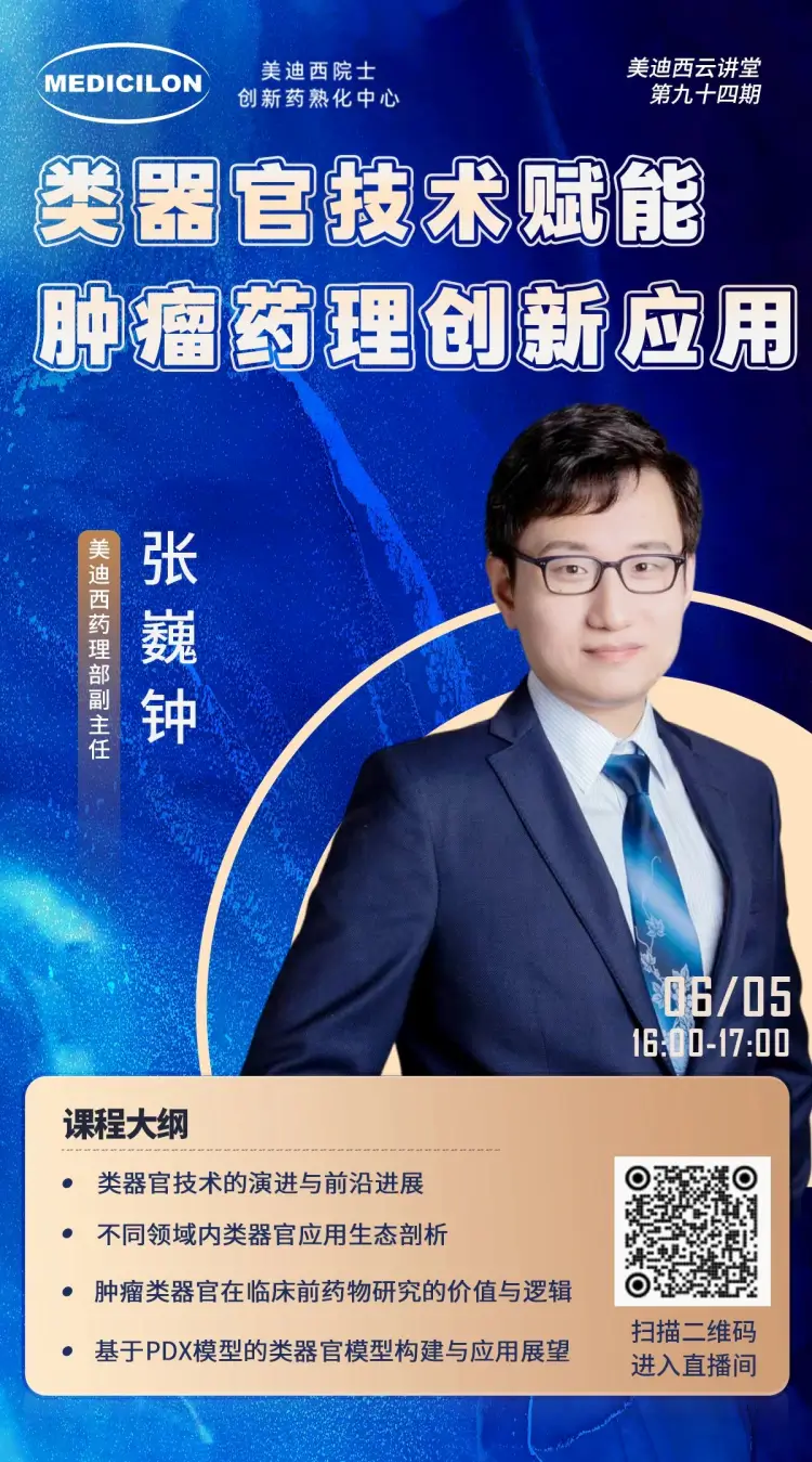 类器官技术赋能肿瘤药理创新应用 尊龙凯时药理部副主任 张巍钟.webp