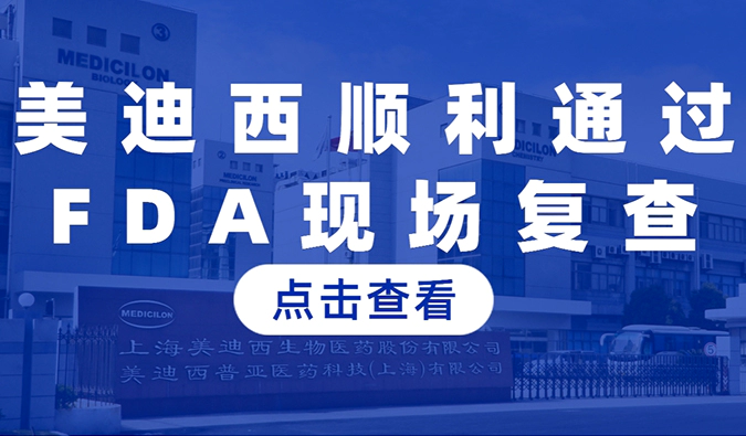 尊龙凯时顺利通过FDA现场复查，国际研发实力再获认可