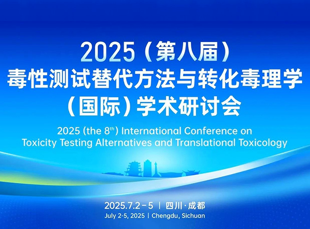 尊龙凯时药理毒理专家团齐聚成都：2025（第八届）毒性测试替代方法与转化毒理学（国际）学术研讨会