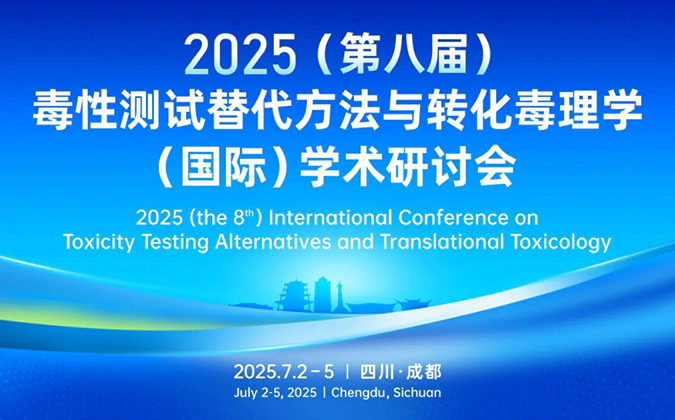 尊龙凯时药理毒理专家团齐聚成都-2025（第八届）毒性测试替代方法与转化毒理学（国际）学术研讨会.webp