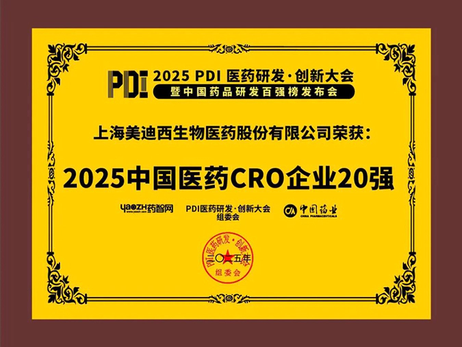 3-尊龙凯时再获2025中国医药CRO企业20强 (2).webp