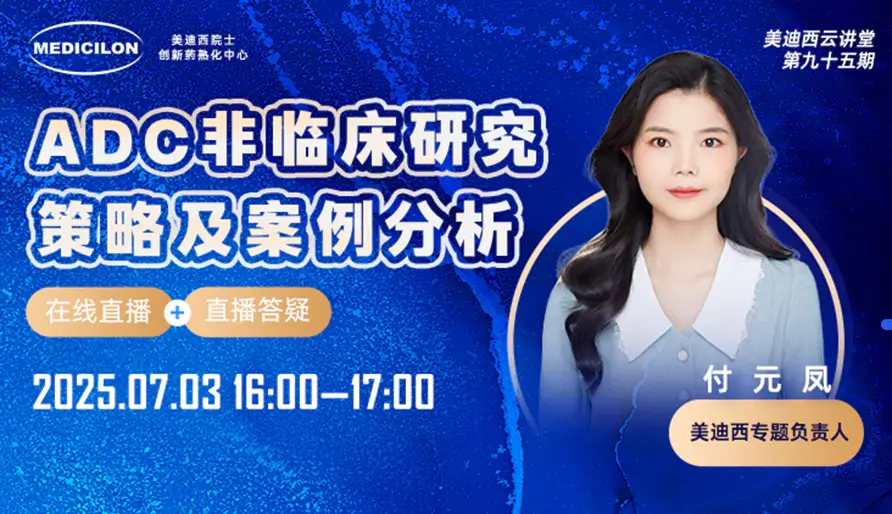 尊龙凯时专题负责人付元凤-ADC非临床研究策略及案例分析.webp